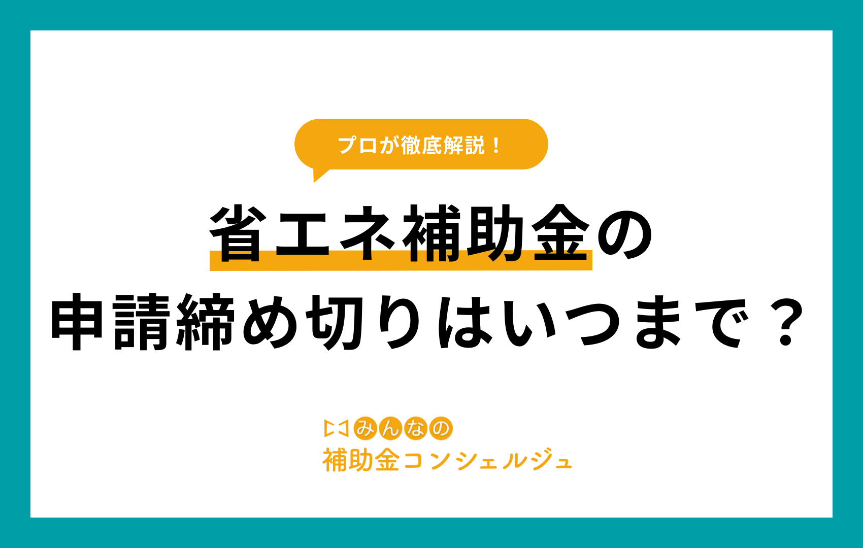 省エネ補助金 いつまで