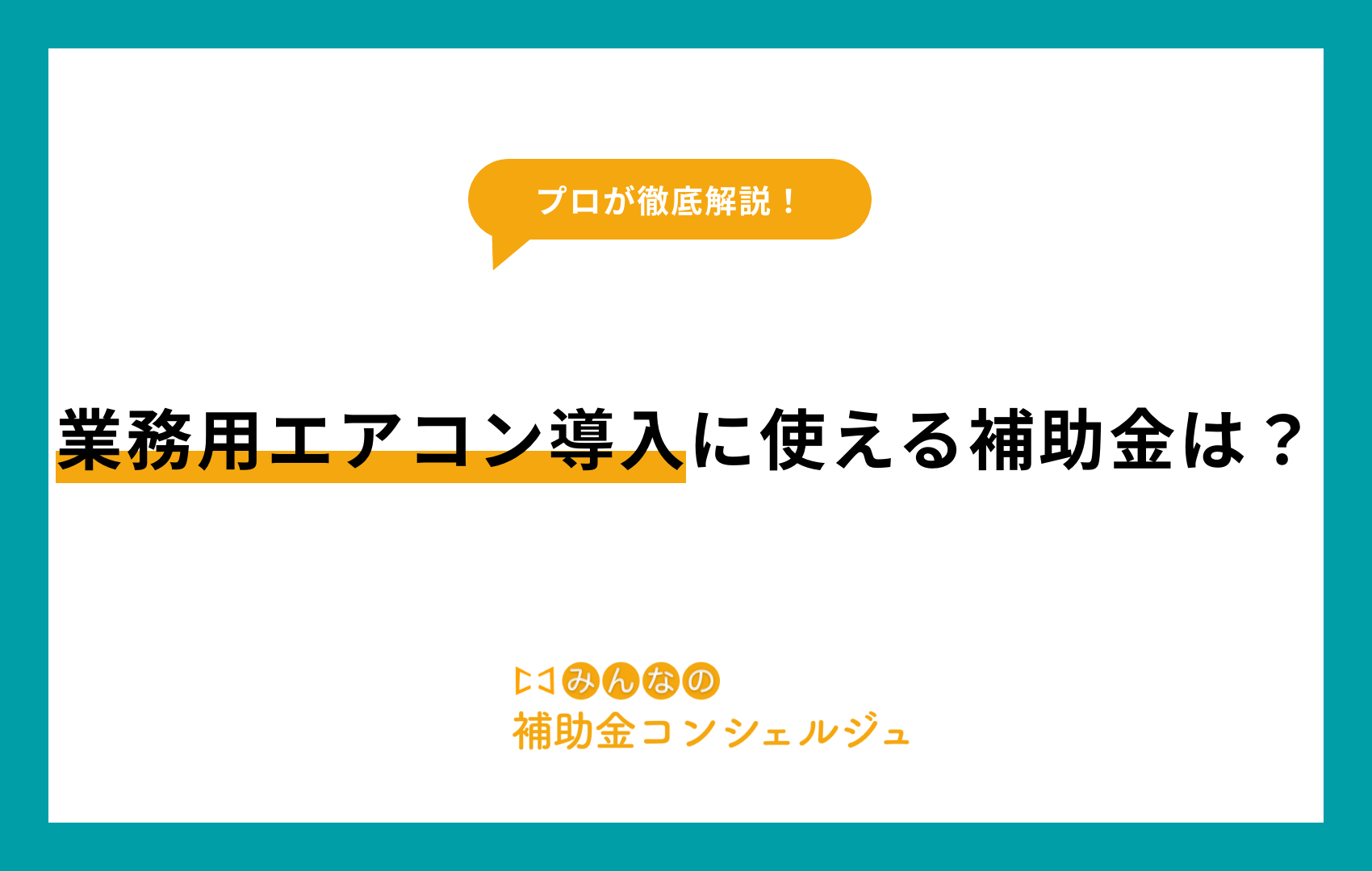 業務用エアコン 補助金