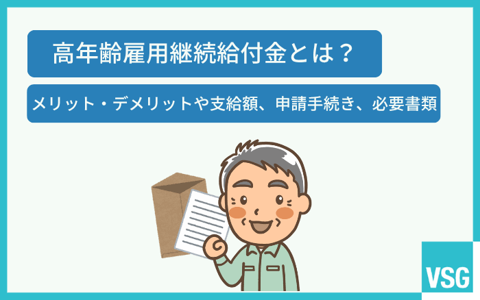 高 年齢 雇用 継続 給付 金