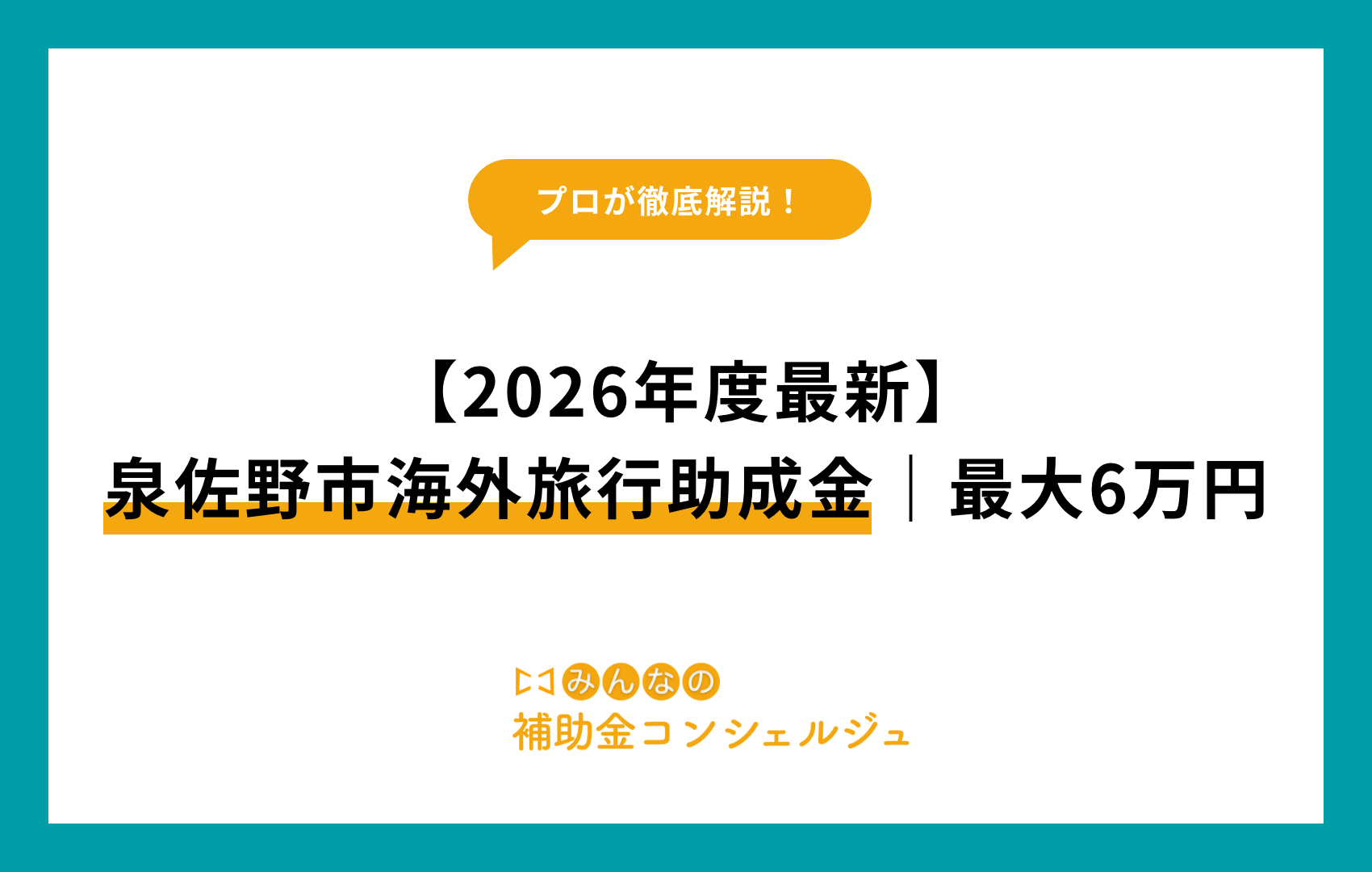 泉佐野市 海外 旅行 助成金