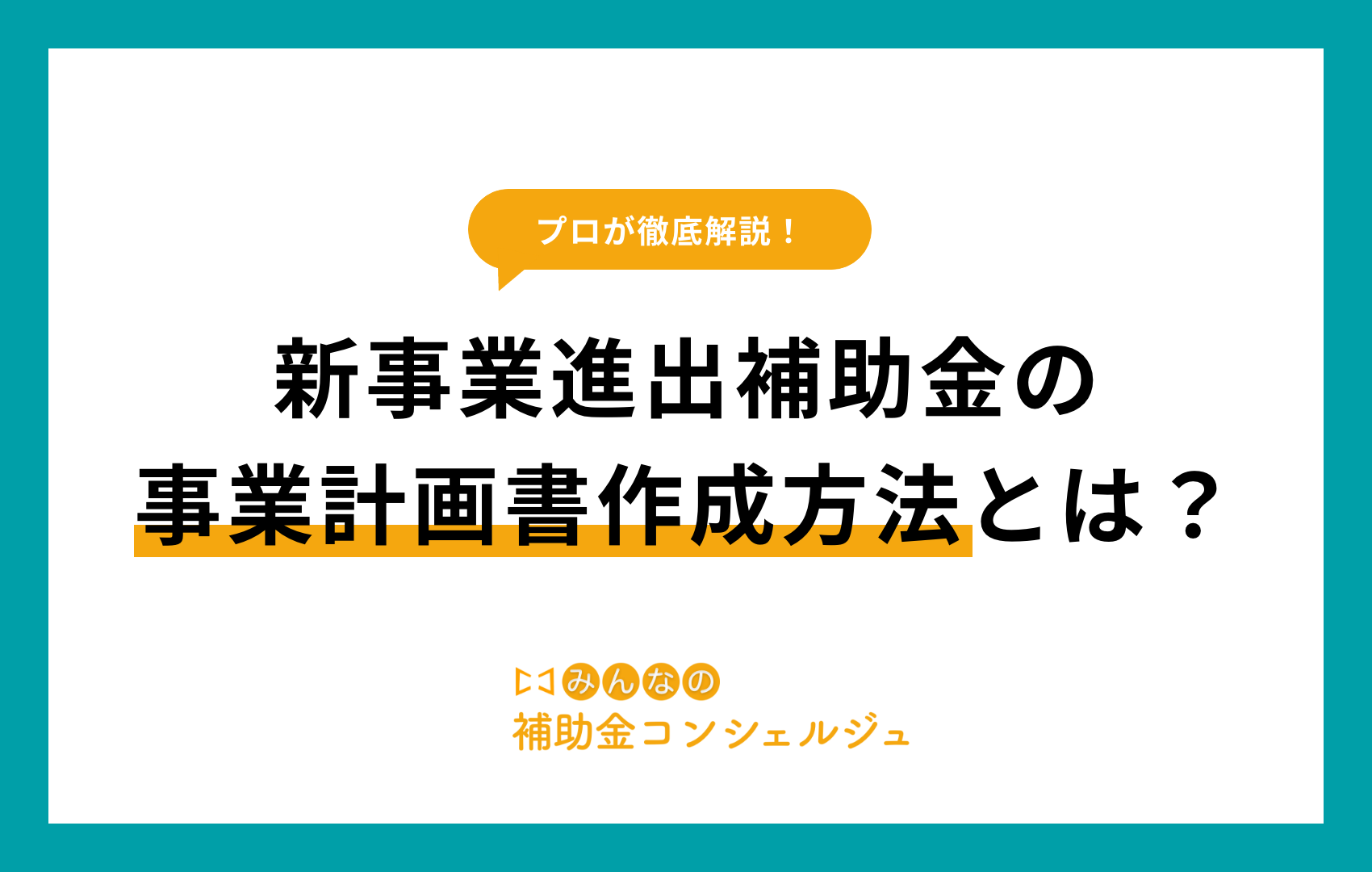 新事業進出補助金 事業計画書