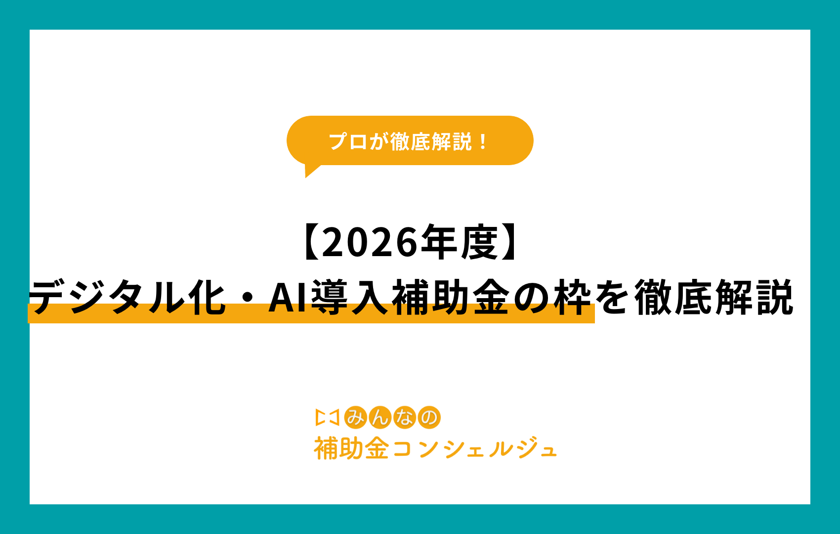 デジタル化・AI補助金