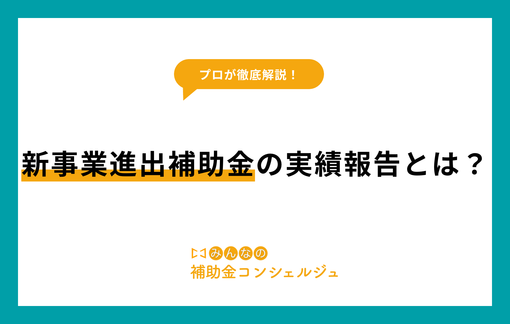 新事業進出補助金 実績報告