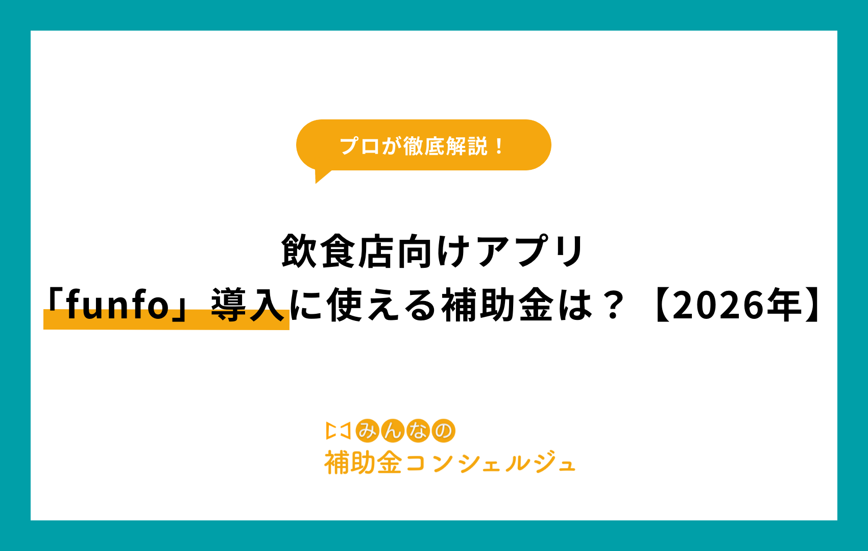 飲食店向けアプリ「funfo」導入に使える補助金は？【2026年】