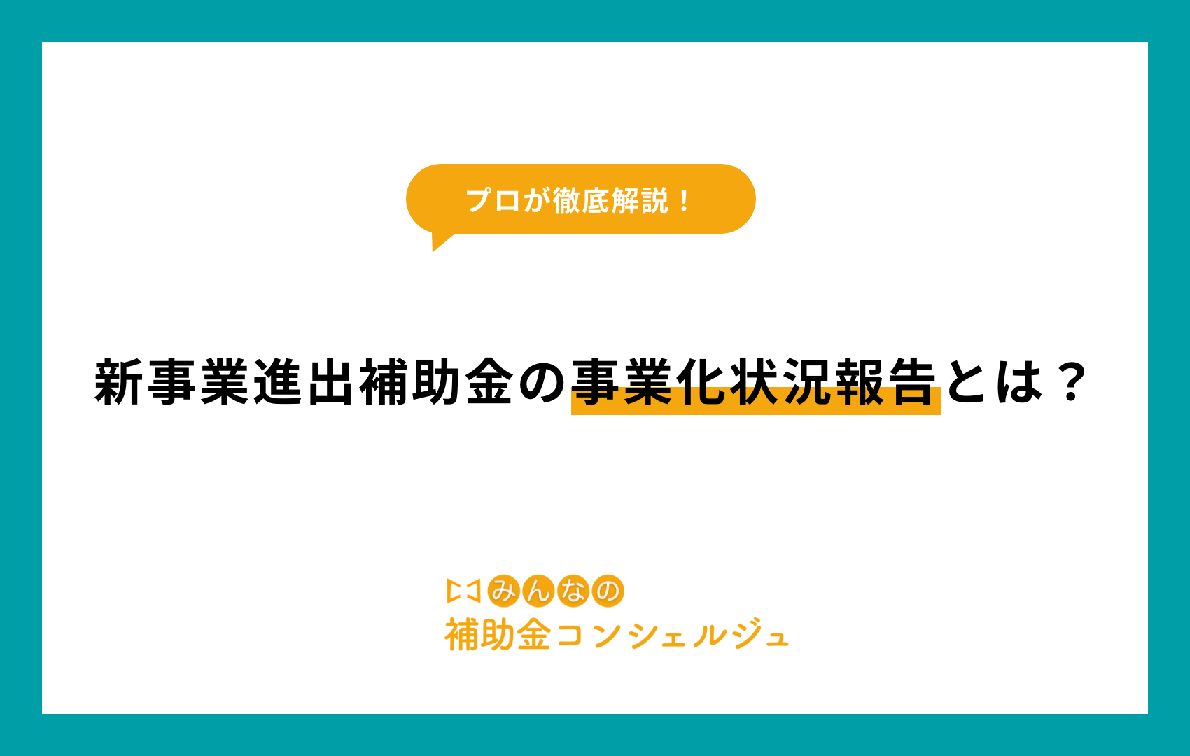 新事業進出補助金 事業化状況報告