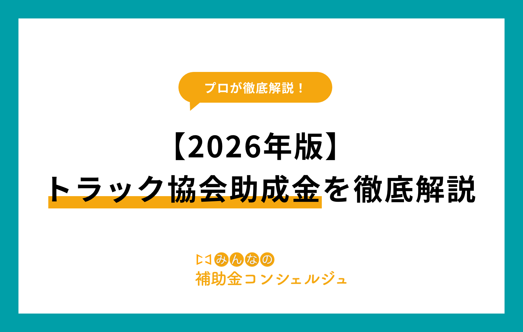 トラック協会助成金