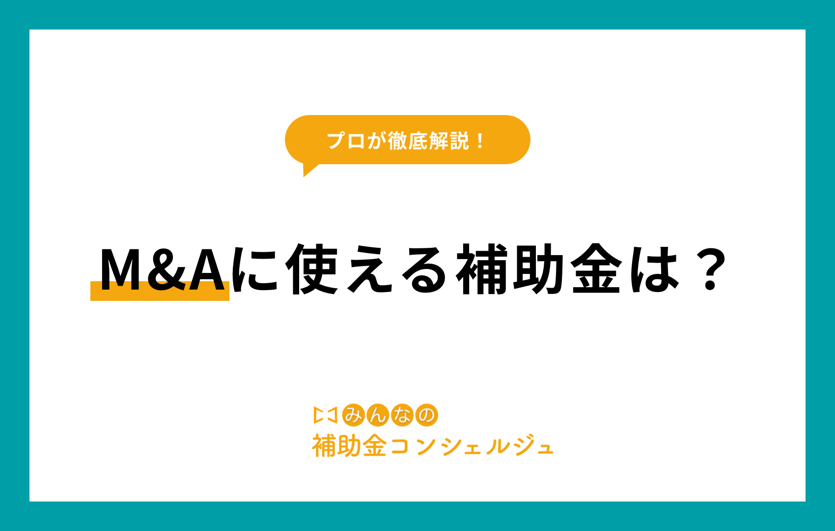 M&A 補助金
