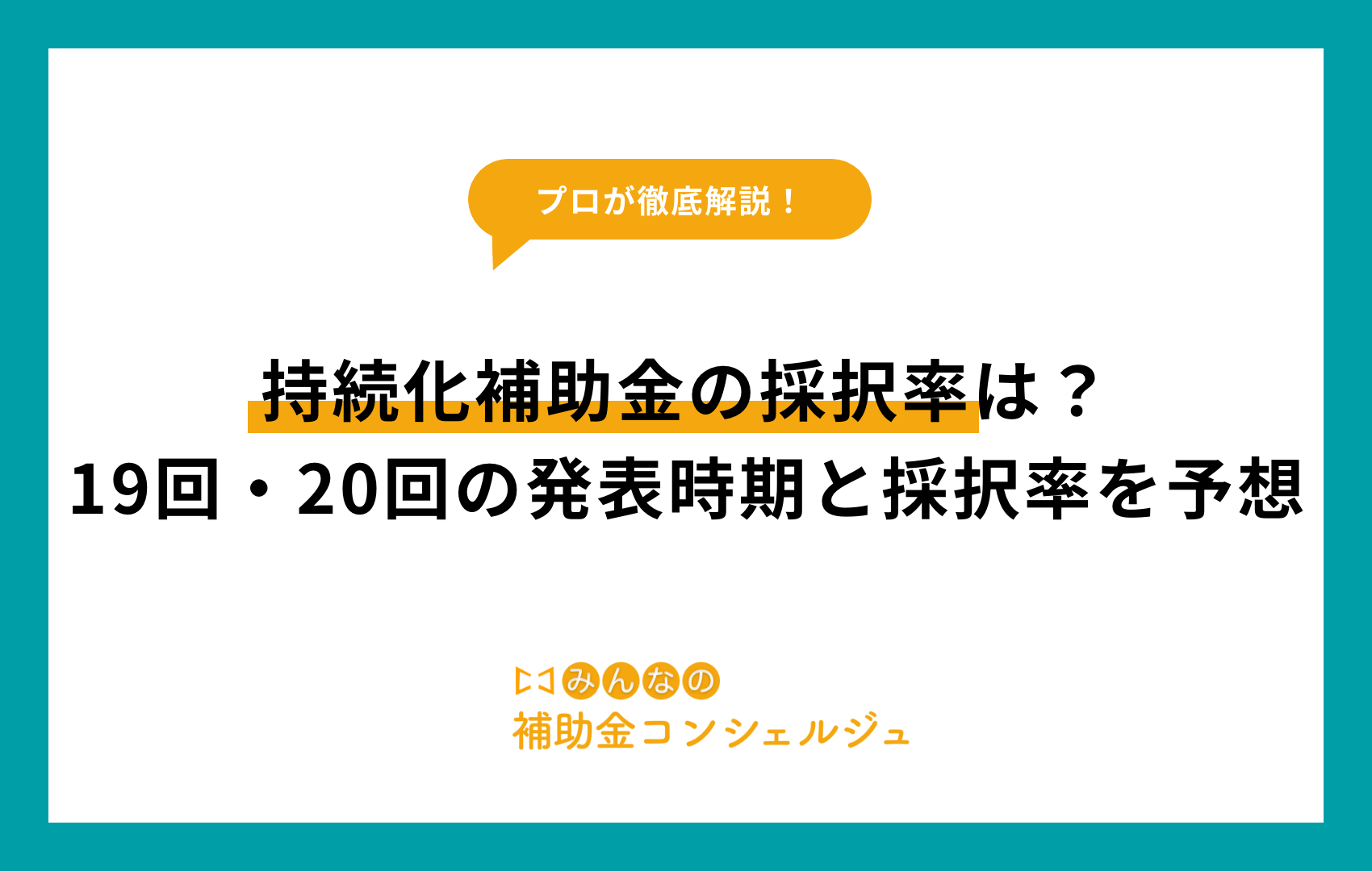 持続化補助金の採択率は？19回・20回の発表時期と採択率を予想