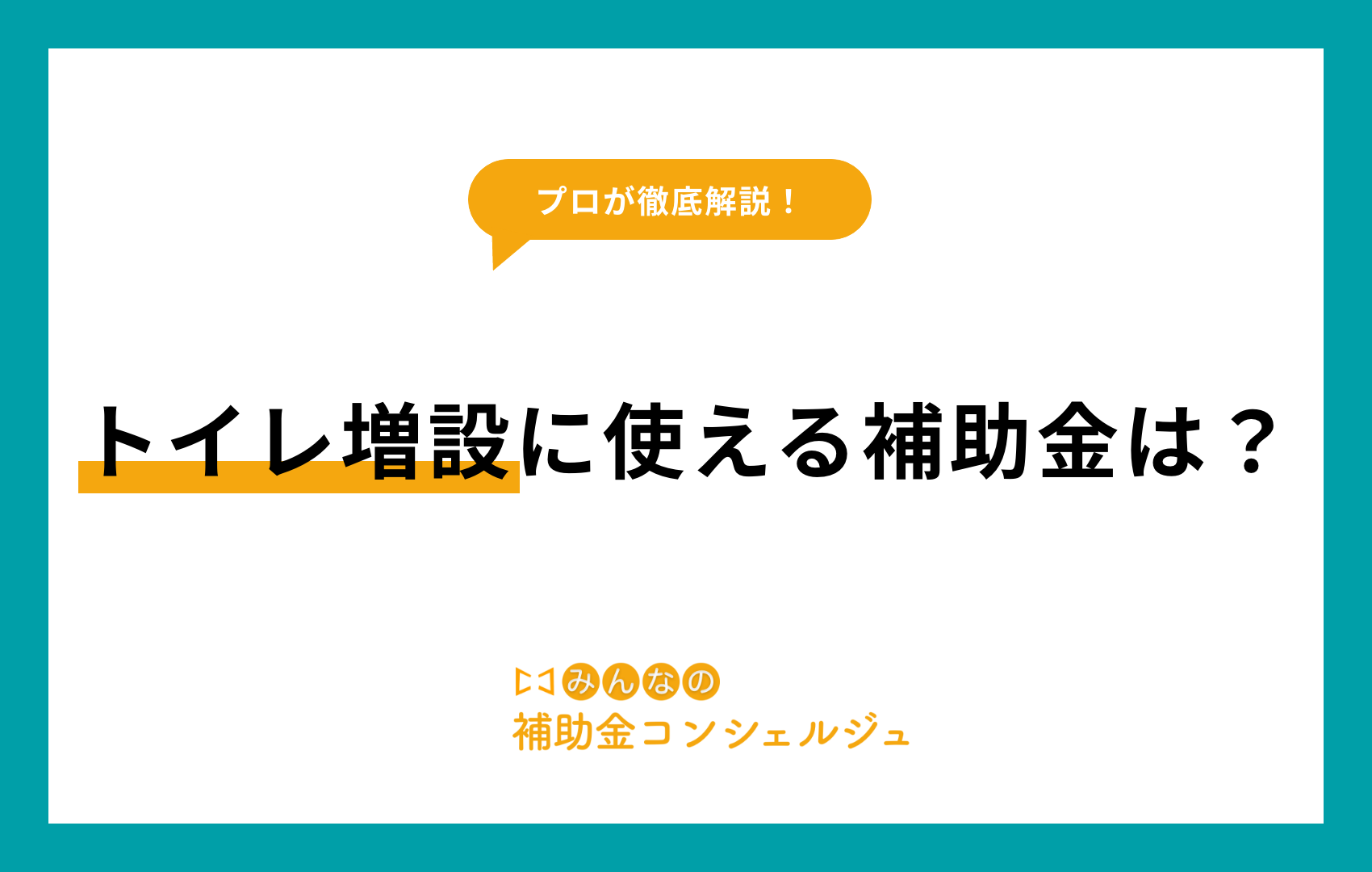 トイレ増設 補助金