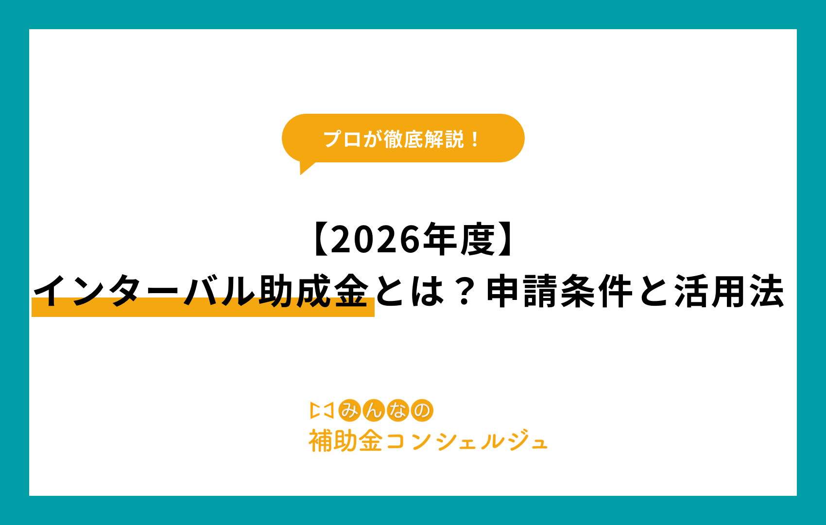 インターバル 助成 金