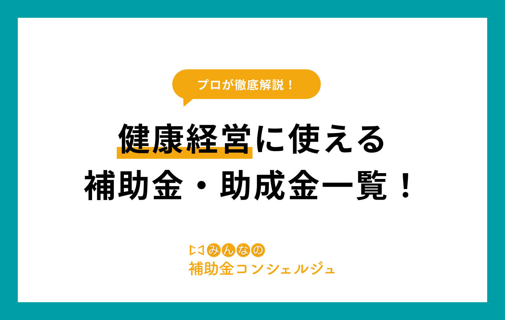 健康経営 補助金