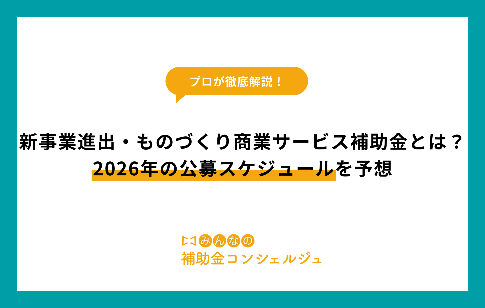 新事業進出・ものづくり商業サービス補助金とは？2026年の公募スケジュールを予想