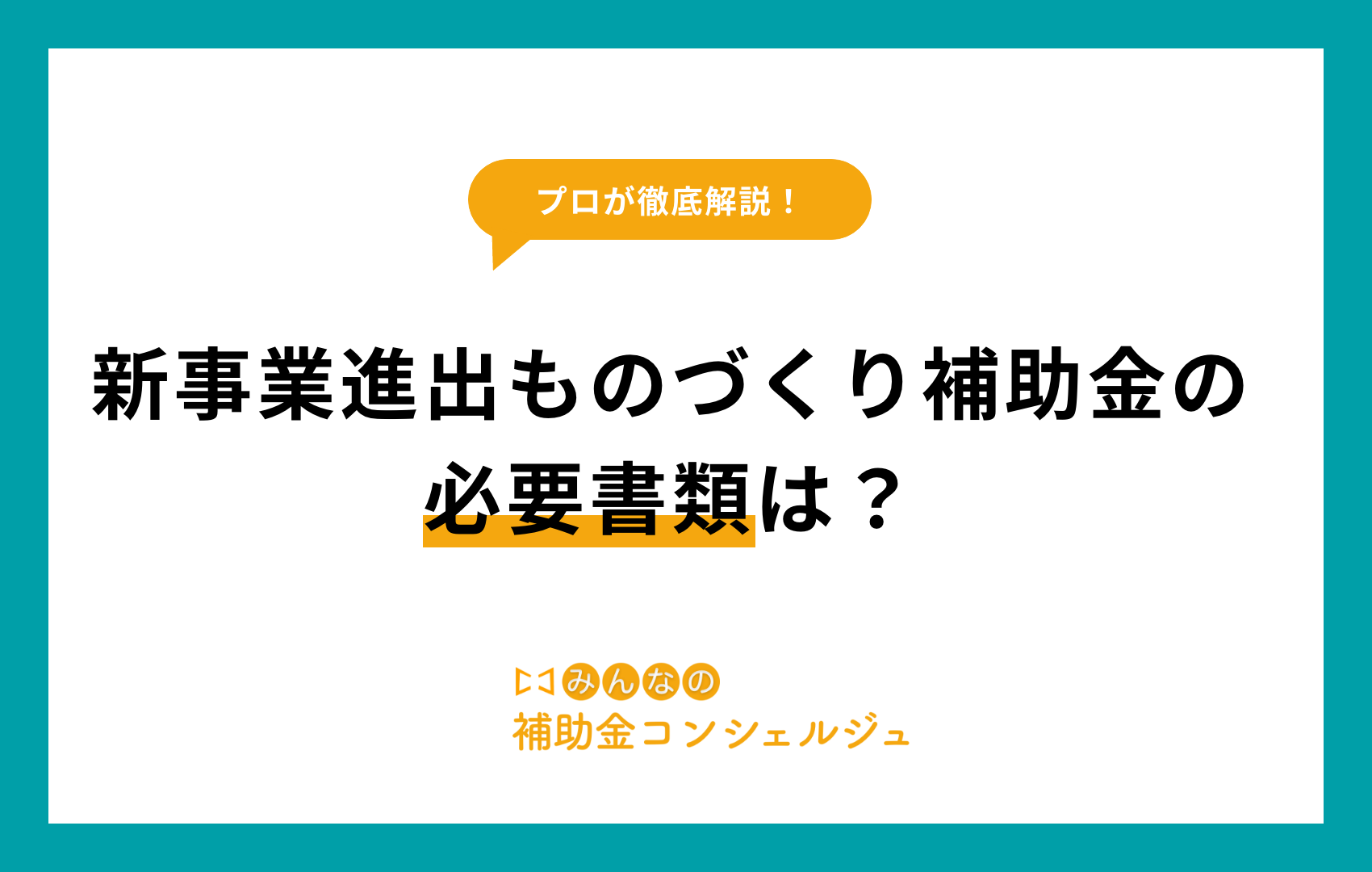 新事業進出ものづくり補助金の必要書類は?