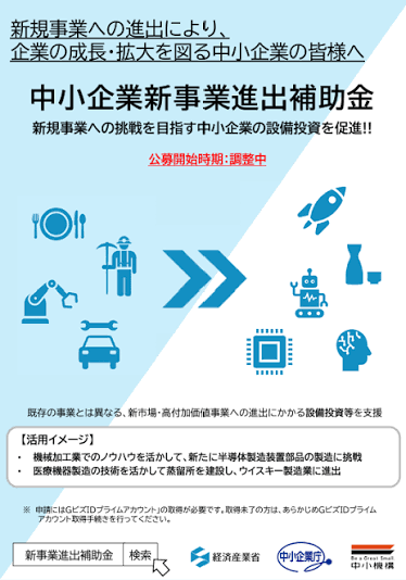 新事業進出ものづくり補助