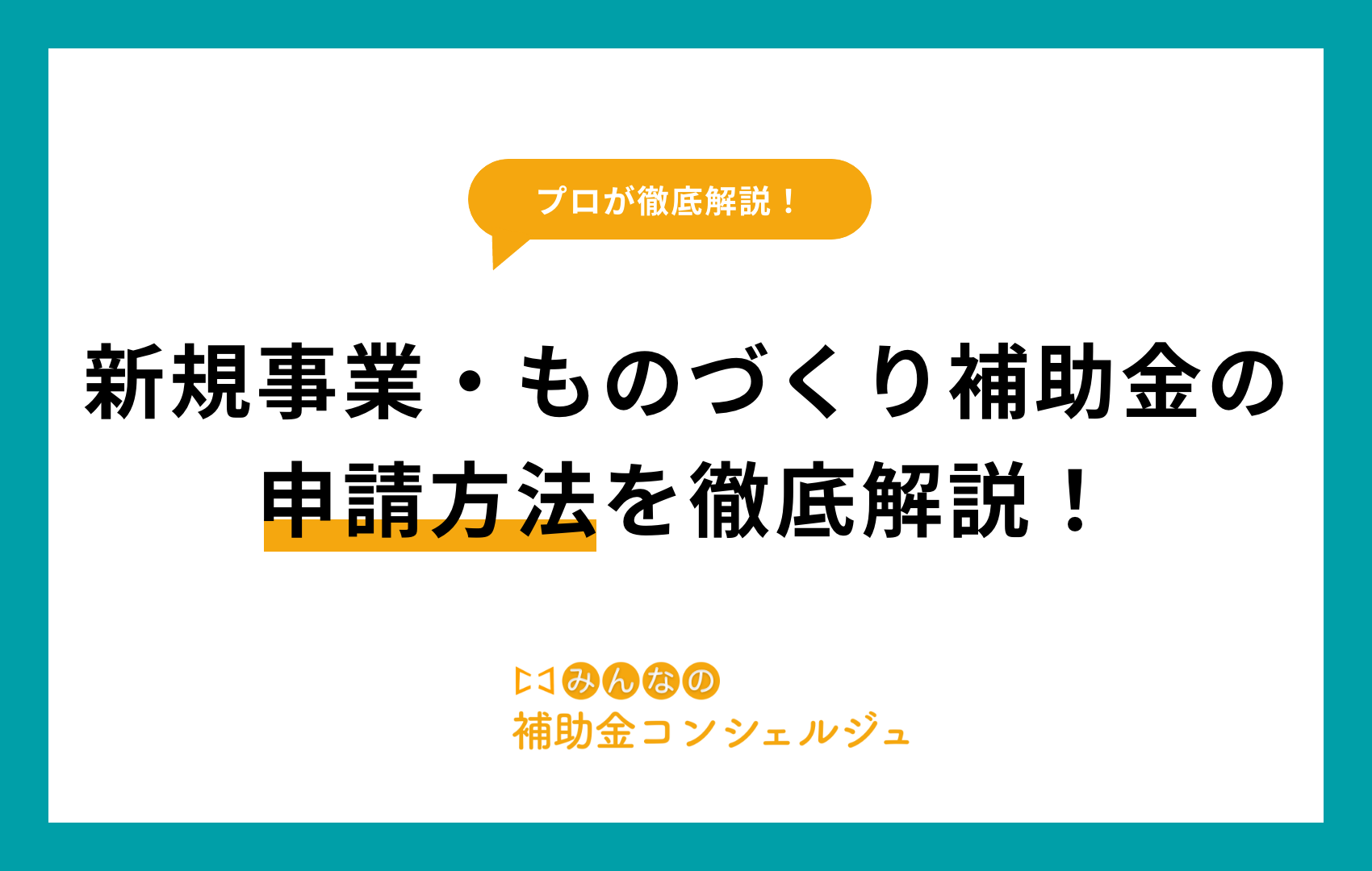 新事業進出・ものづくり補助金 申請方法