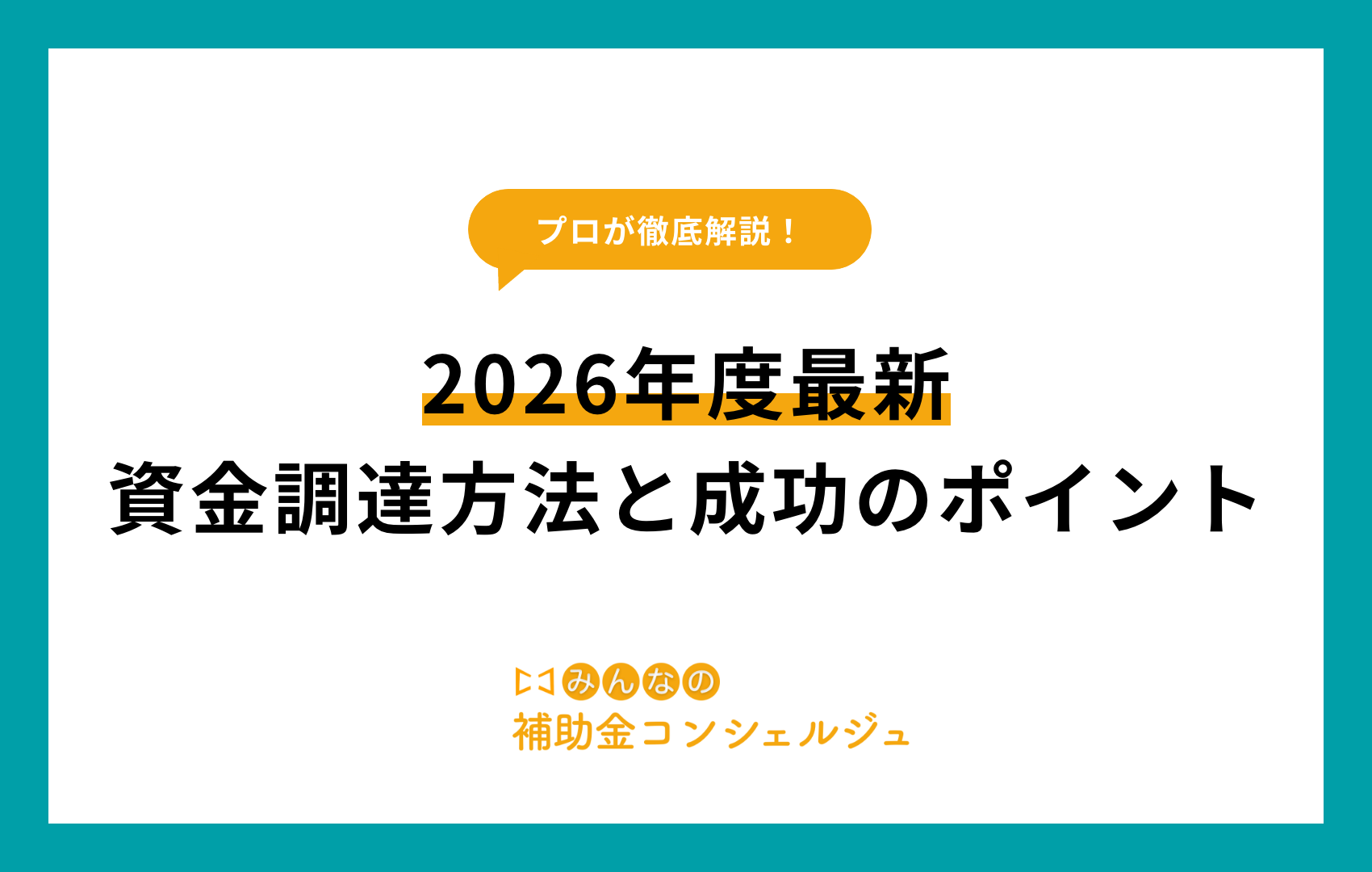 資金調達
