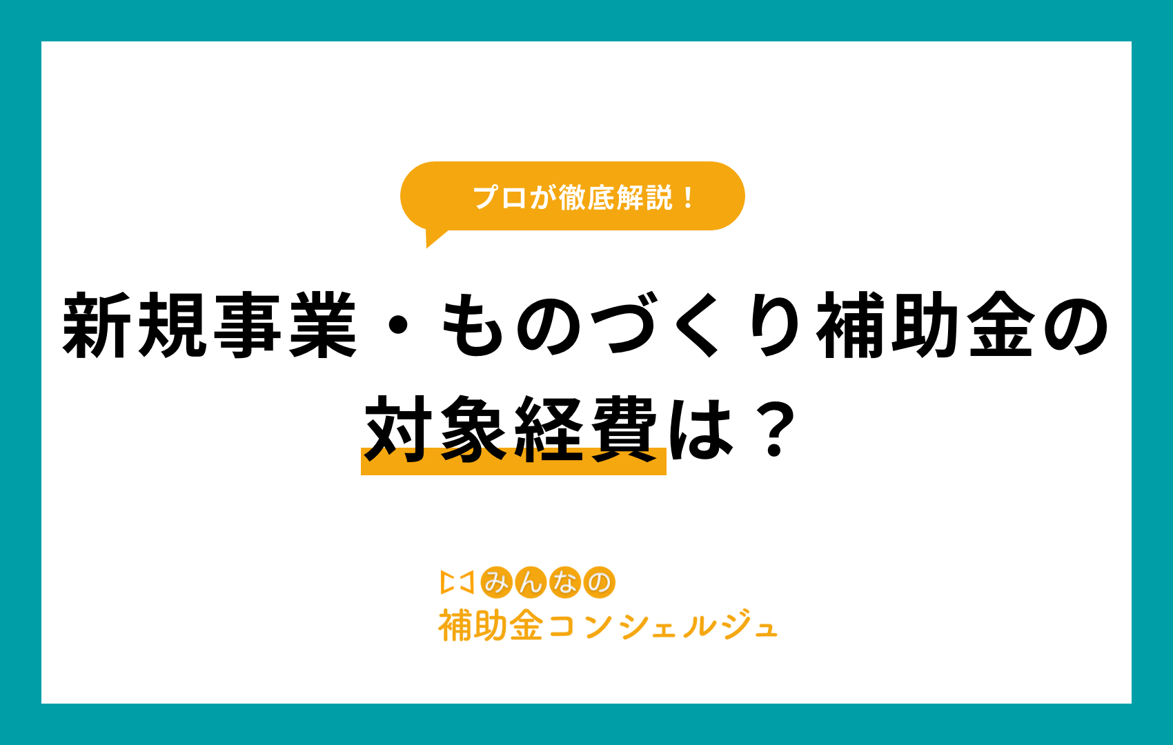 新事業進出・ものづくり補助金 対象経費