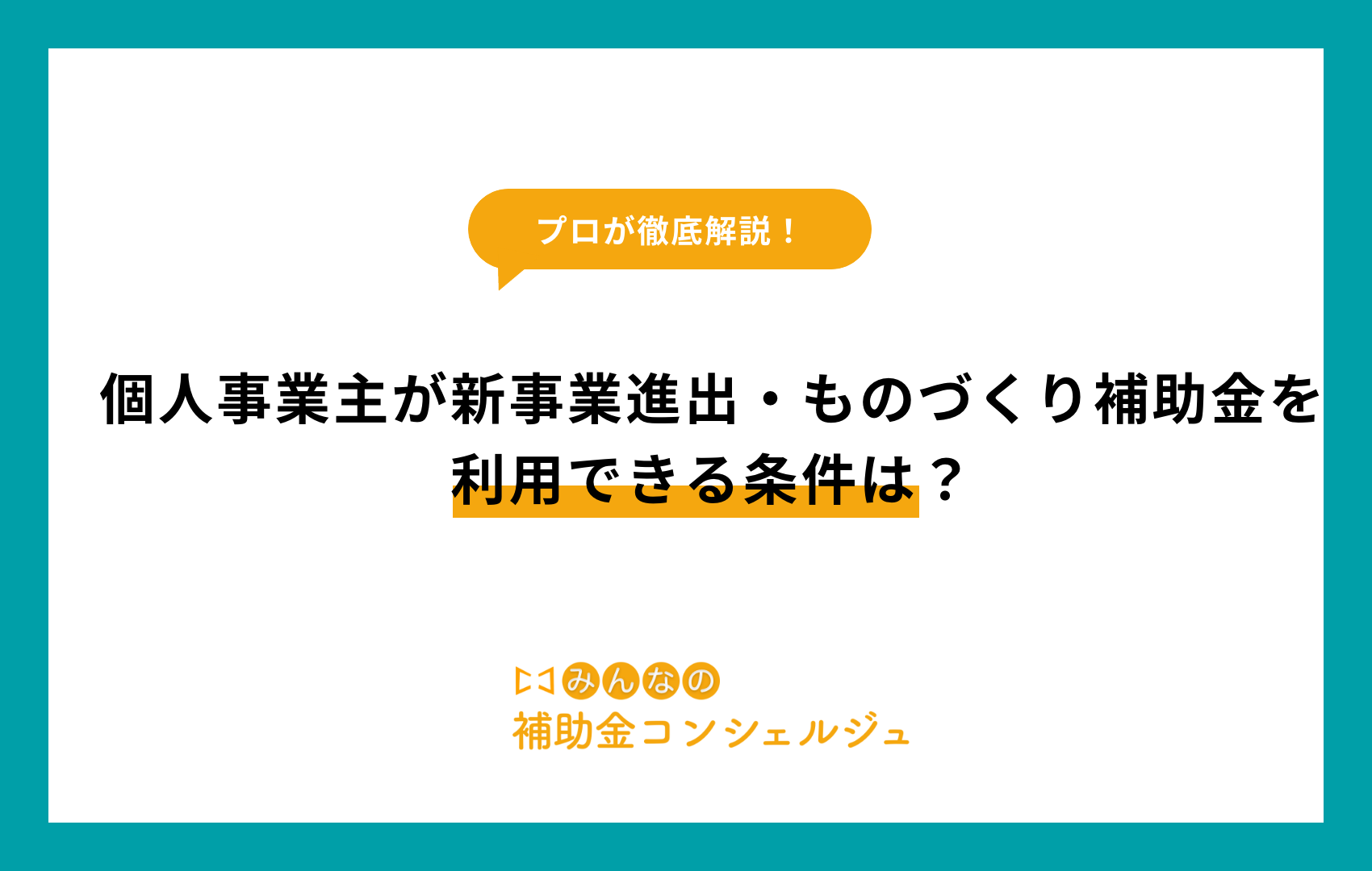 個人事業主が新事業進出・ものづくり補助金を利用できる条件は?