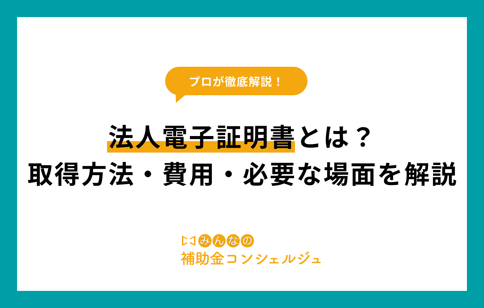 法人電子証明書