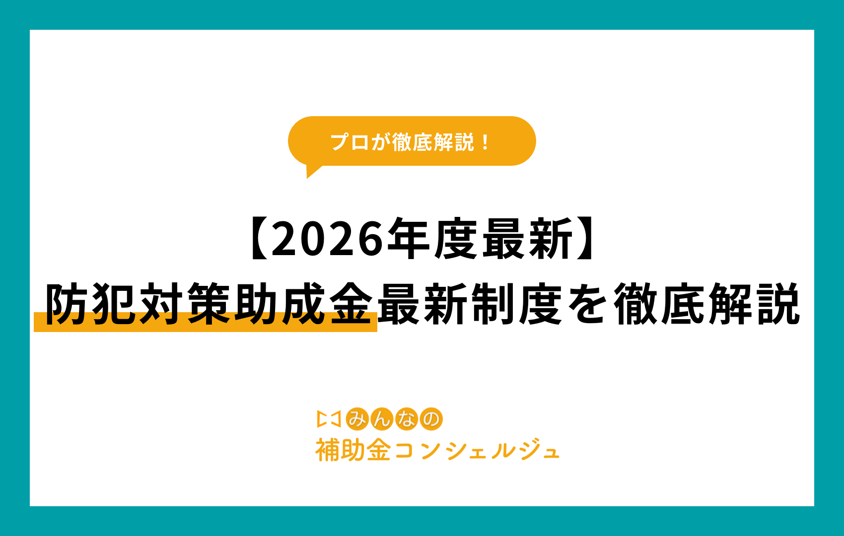 防犯対策