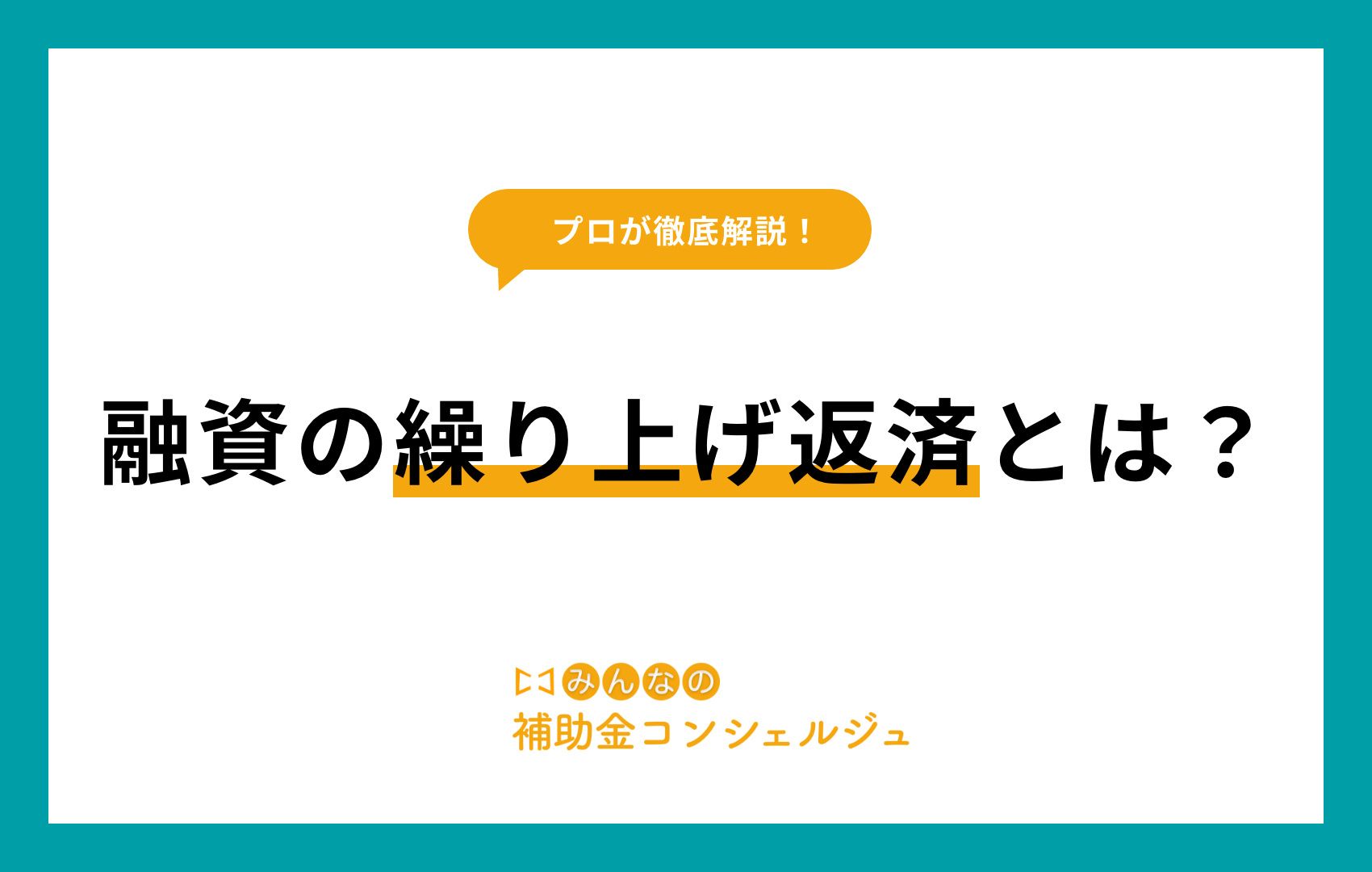 融資 繰上げ返済