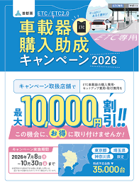 ETC助成金制度