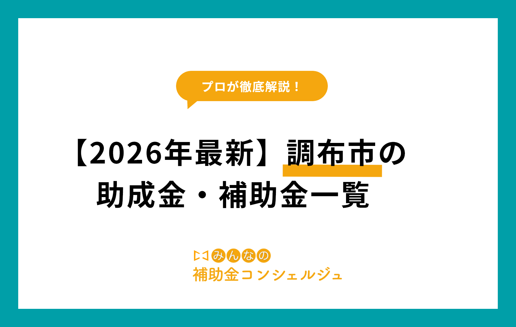 調布 市 助成 金