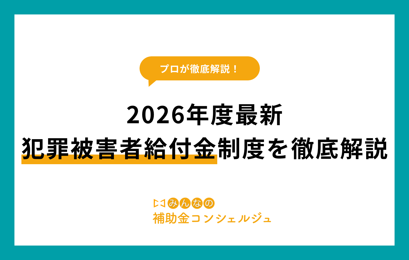 犯罪 被害 者 給付 金
