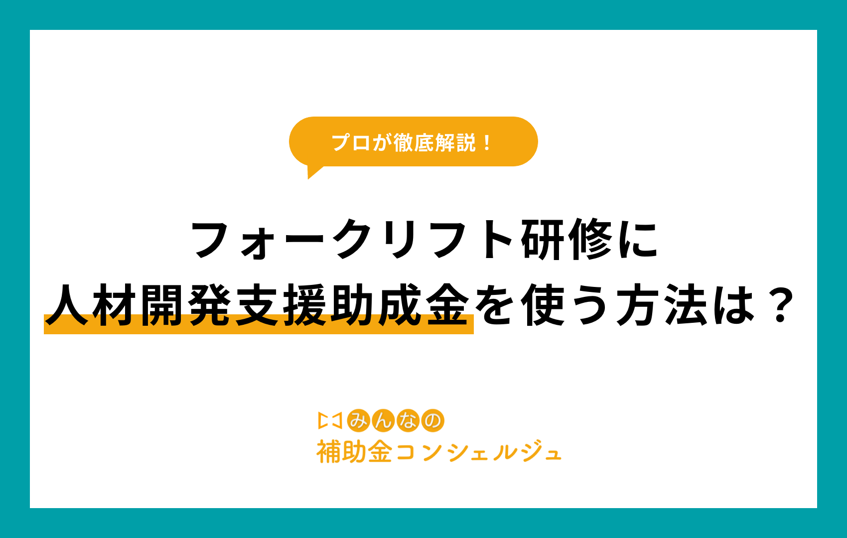 フォークリフト研修に人材開発支援助成金を使う方法は？