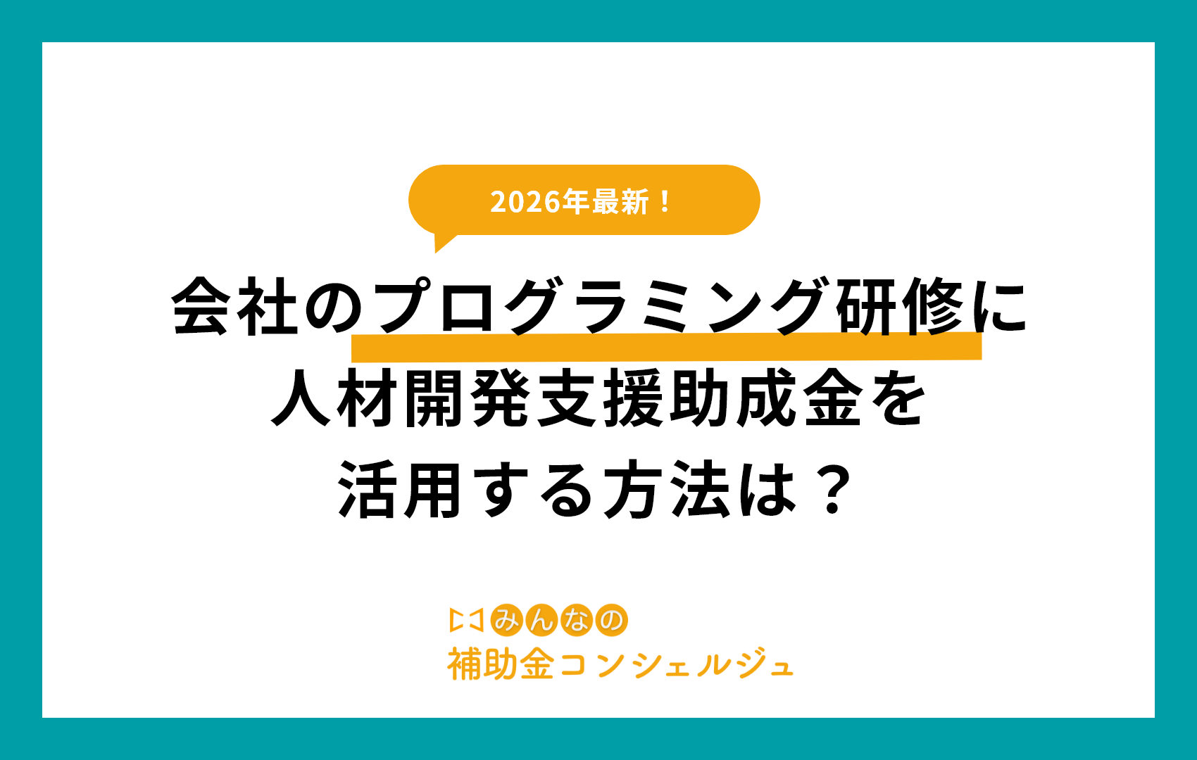 会社のプログラミング研修に人材開発支援助成金を活用する方法は？