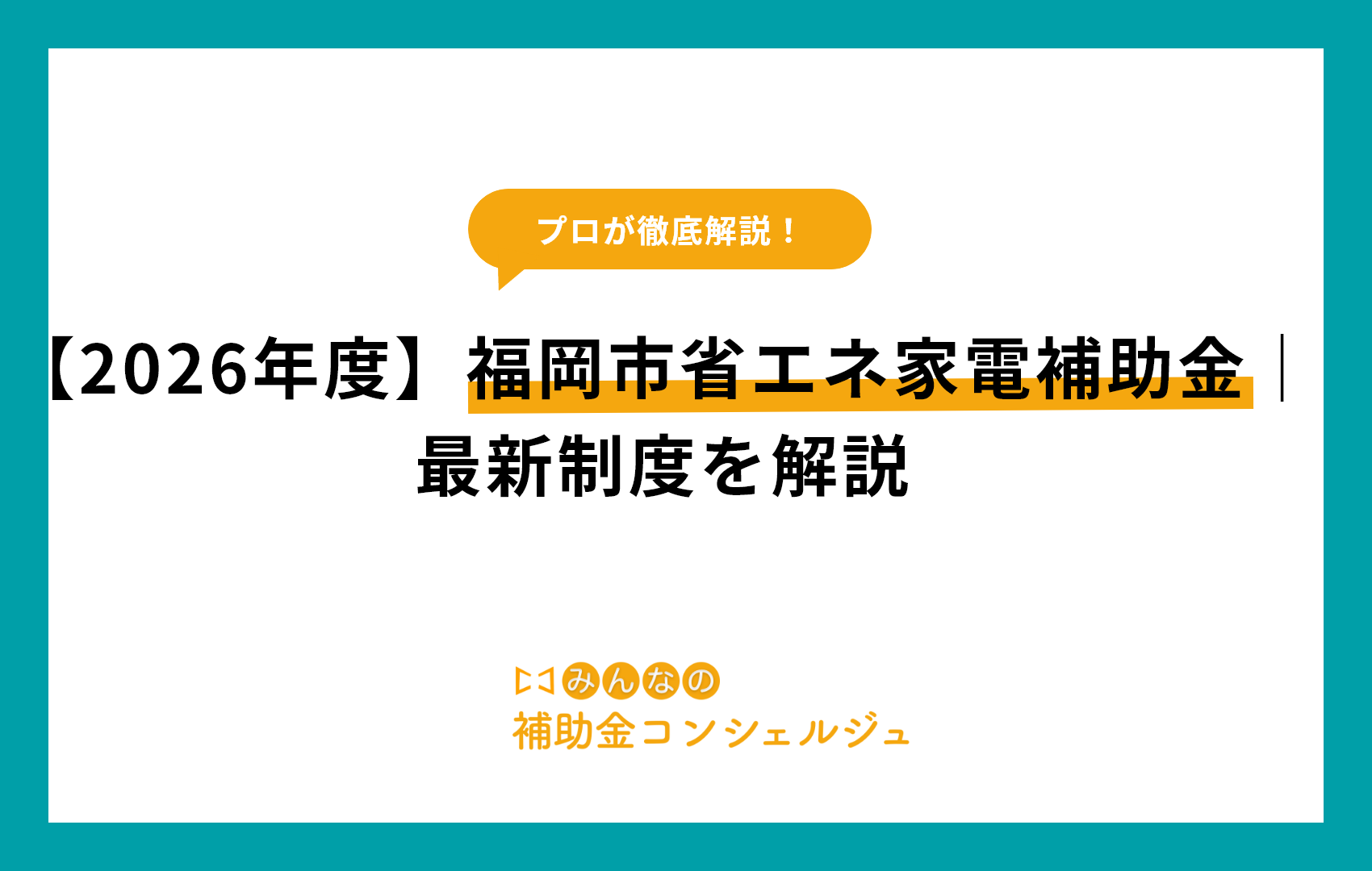 福岡市省エネ家電補助金