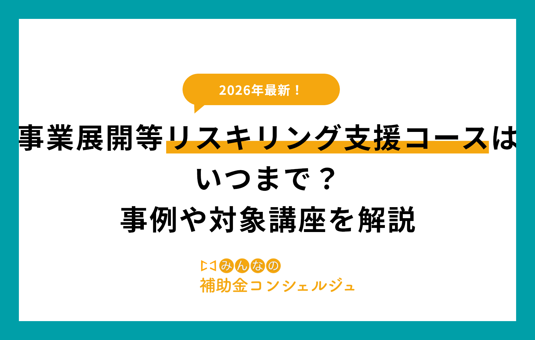 事業展開等リスキリング支援コースはいつまで?事例や対象講座を解説