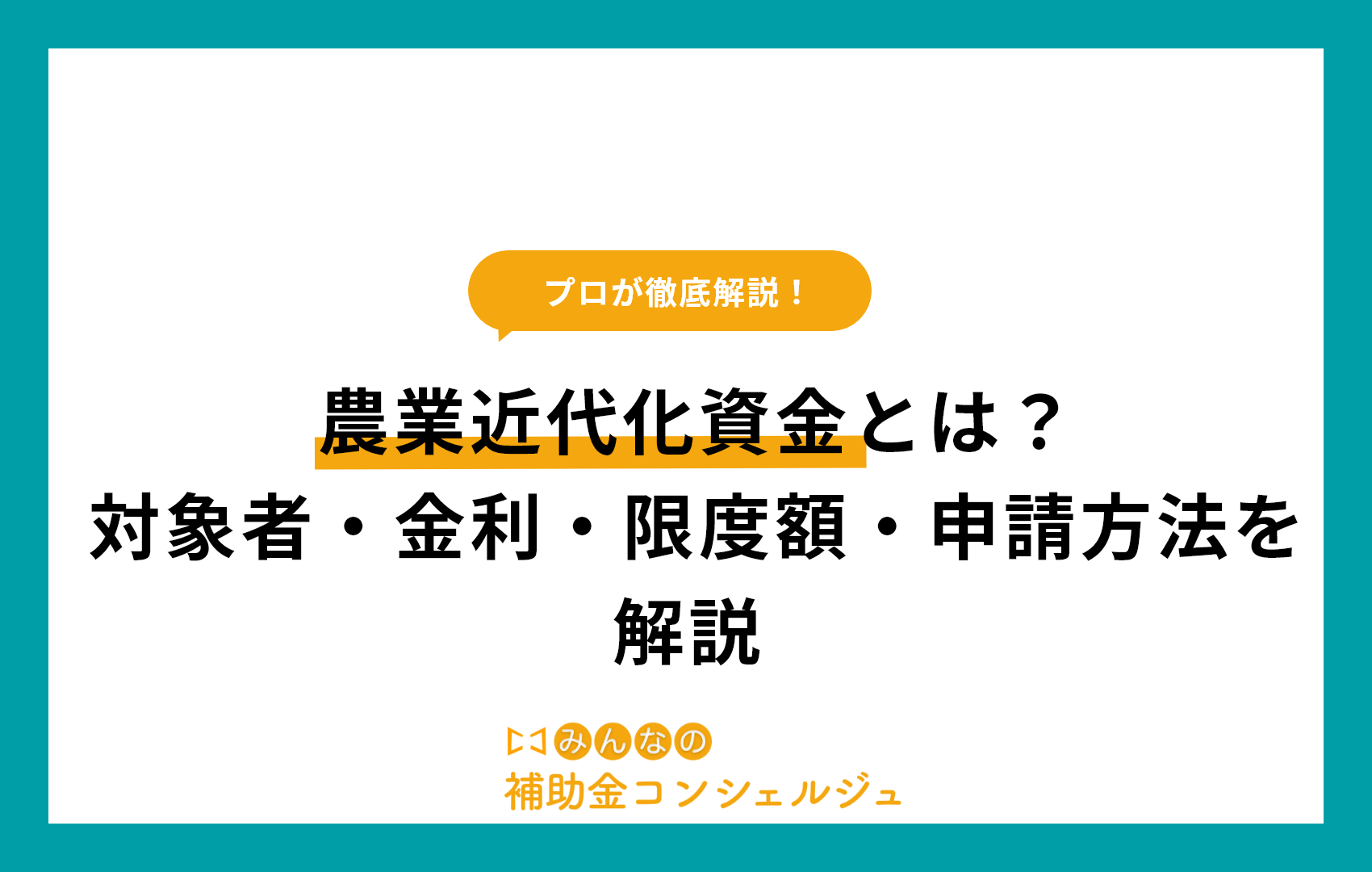 農業近代化資金とは？