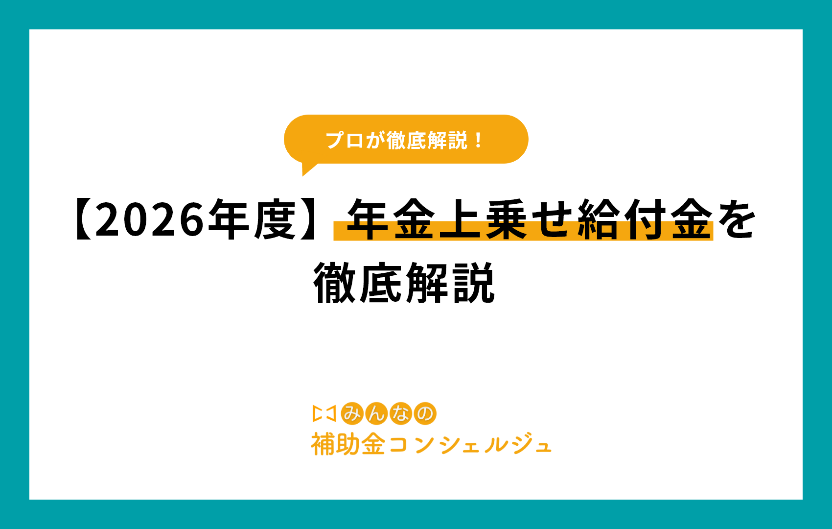 年金