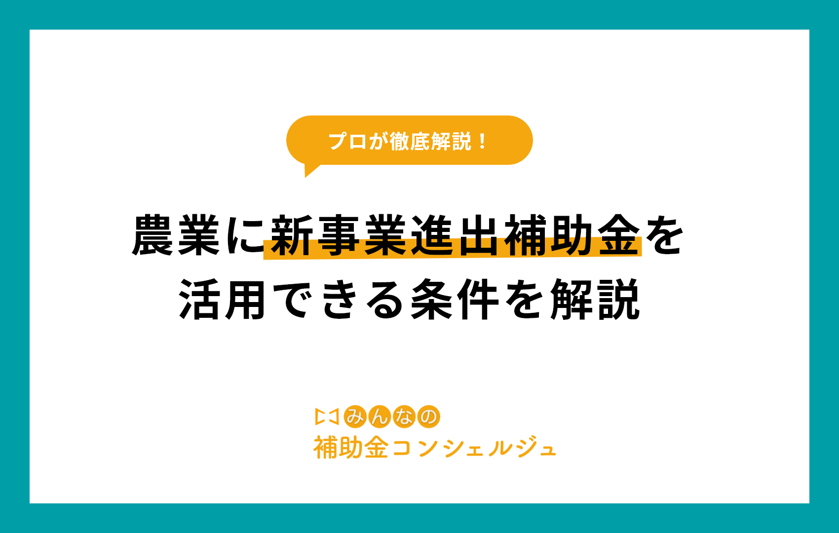 農業に新事業進出補助金を活用できる条件を解説