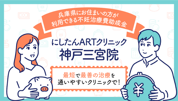 兵庫県 不妊治療 助成金