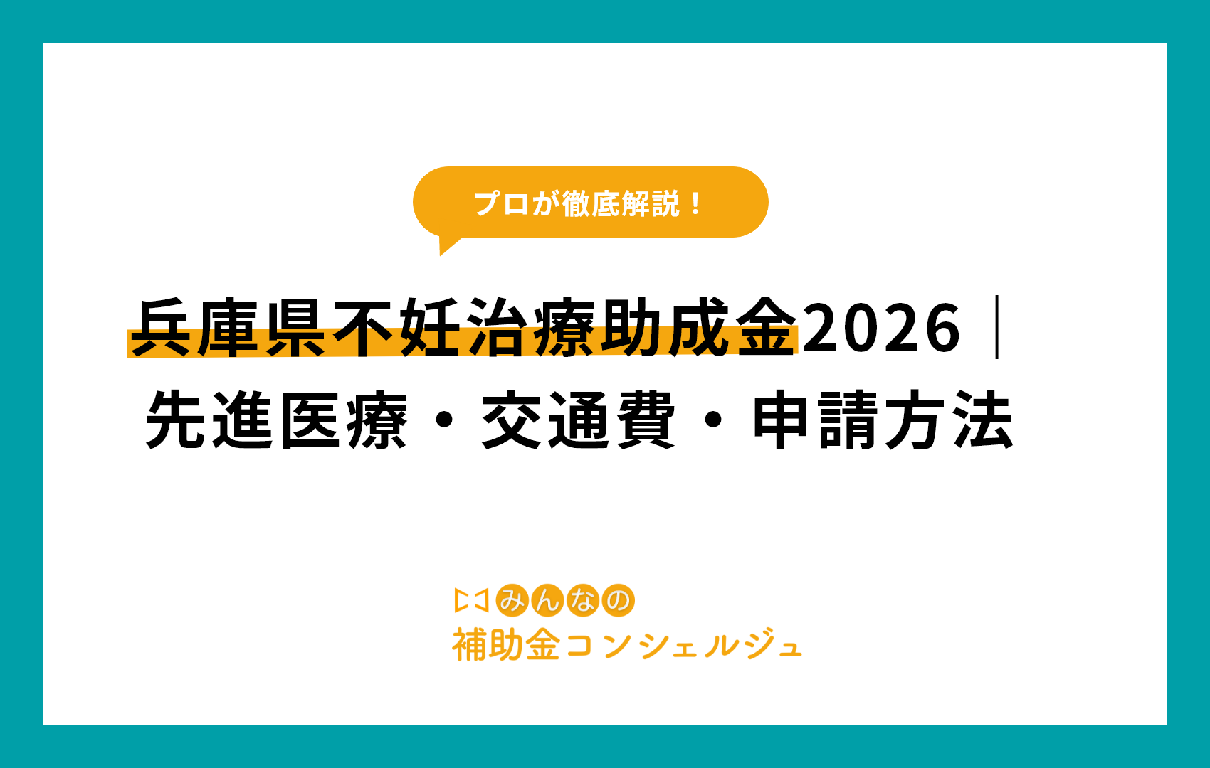 兵庫県 不妊治療 助成金