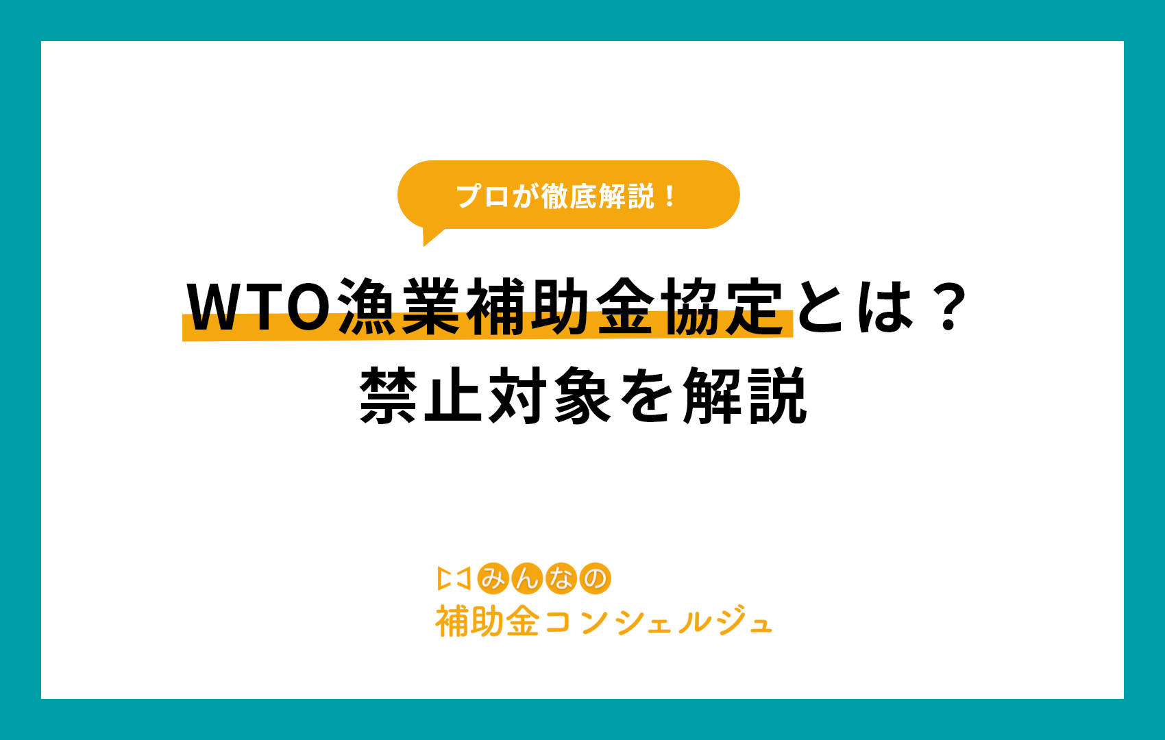 WTO漁業補助金協定