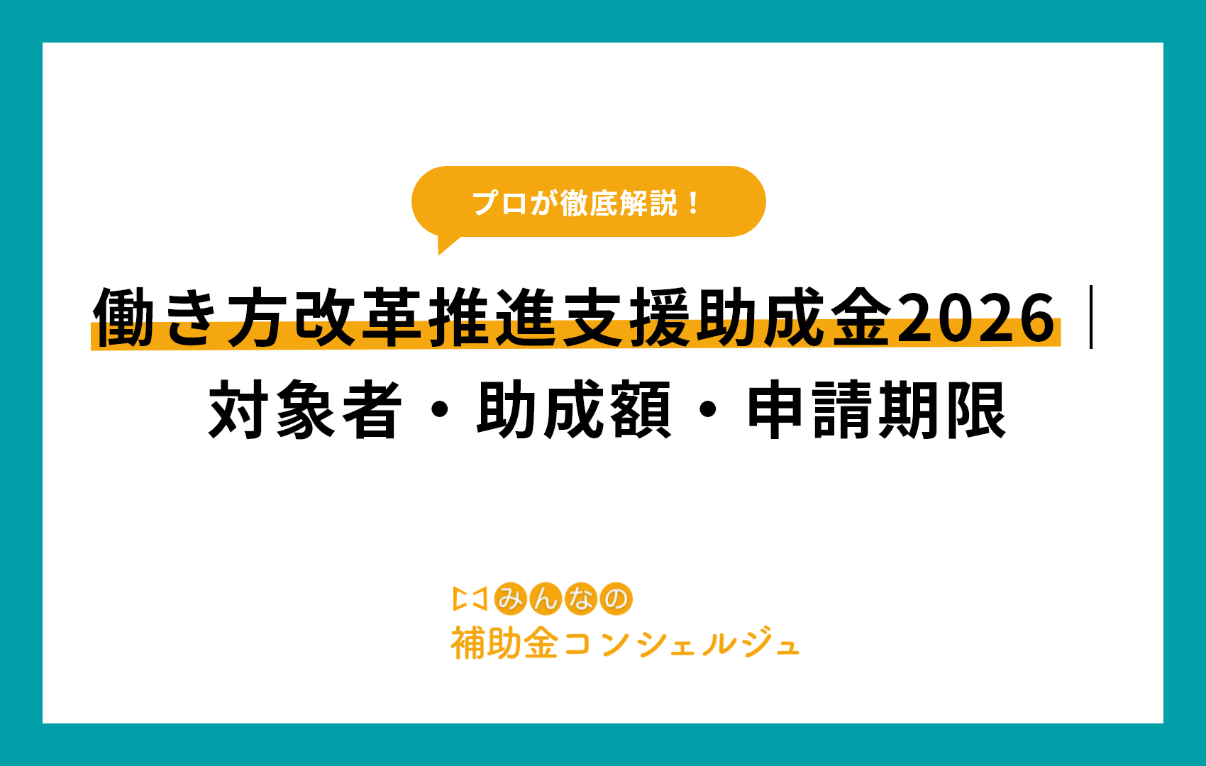 働き方改革推進支援助成金2026