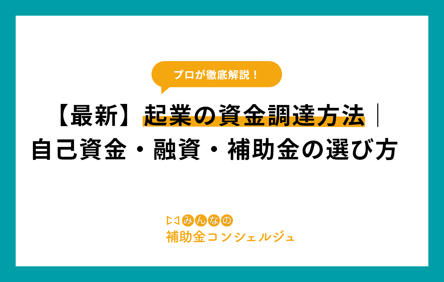 資金調達