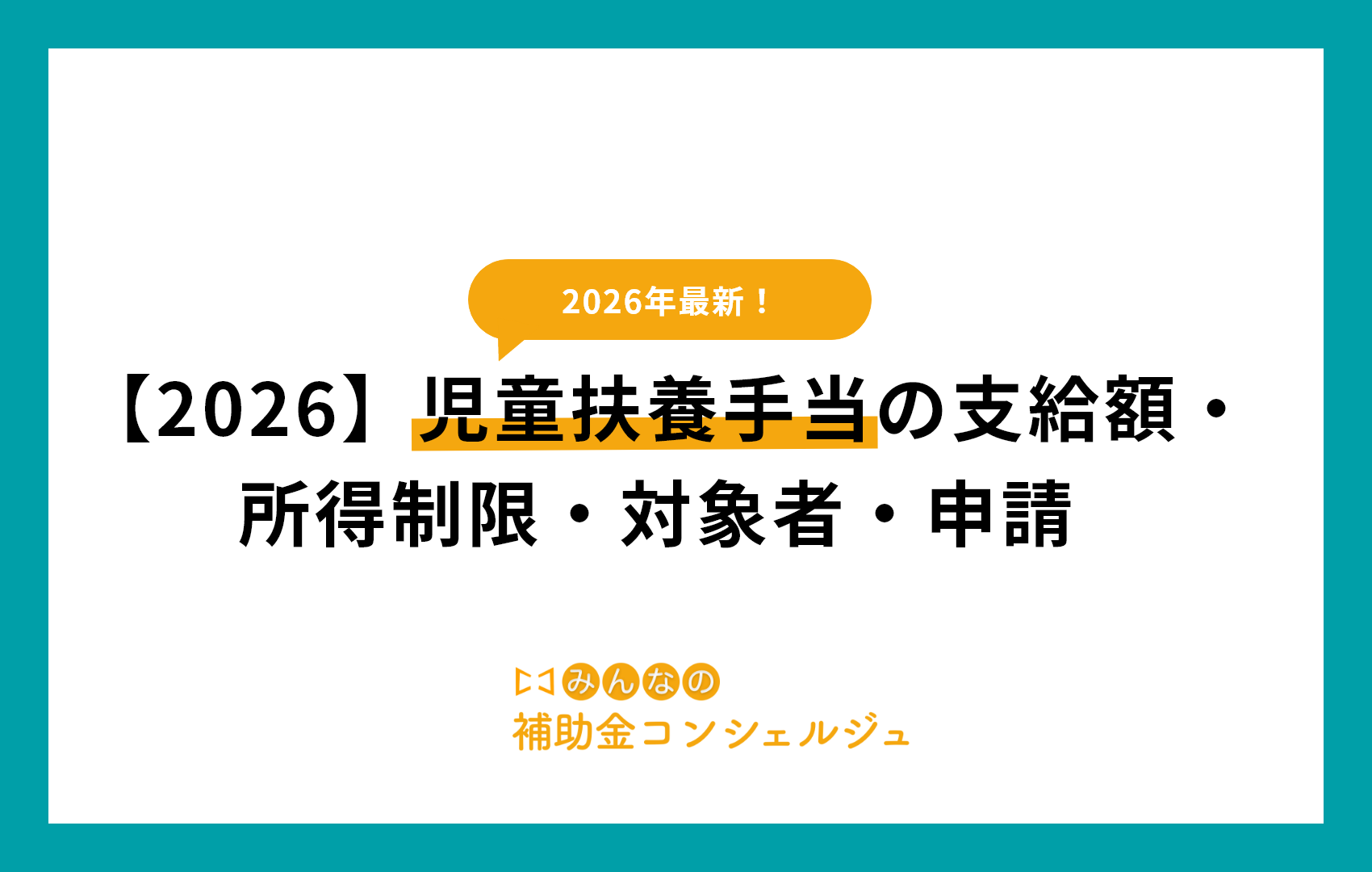 児童扶養手当