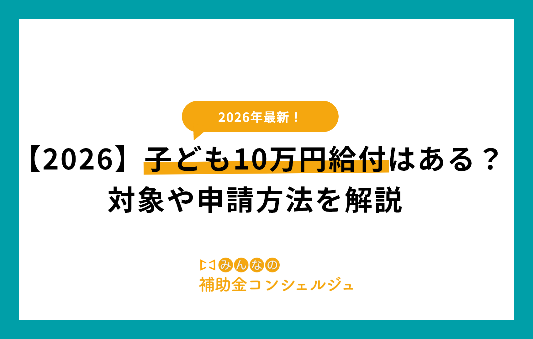 子ども10万円給付