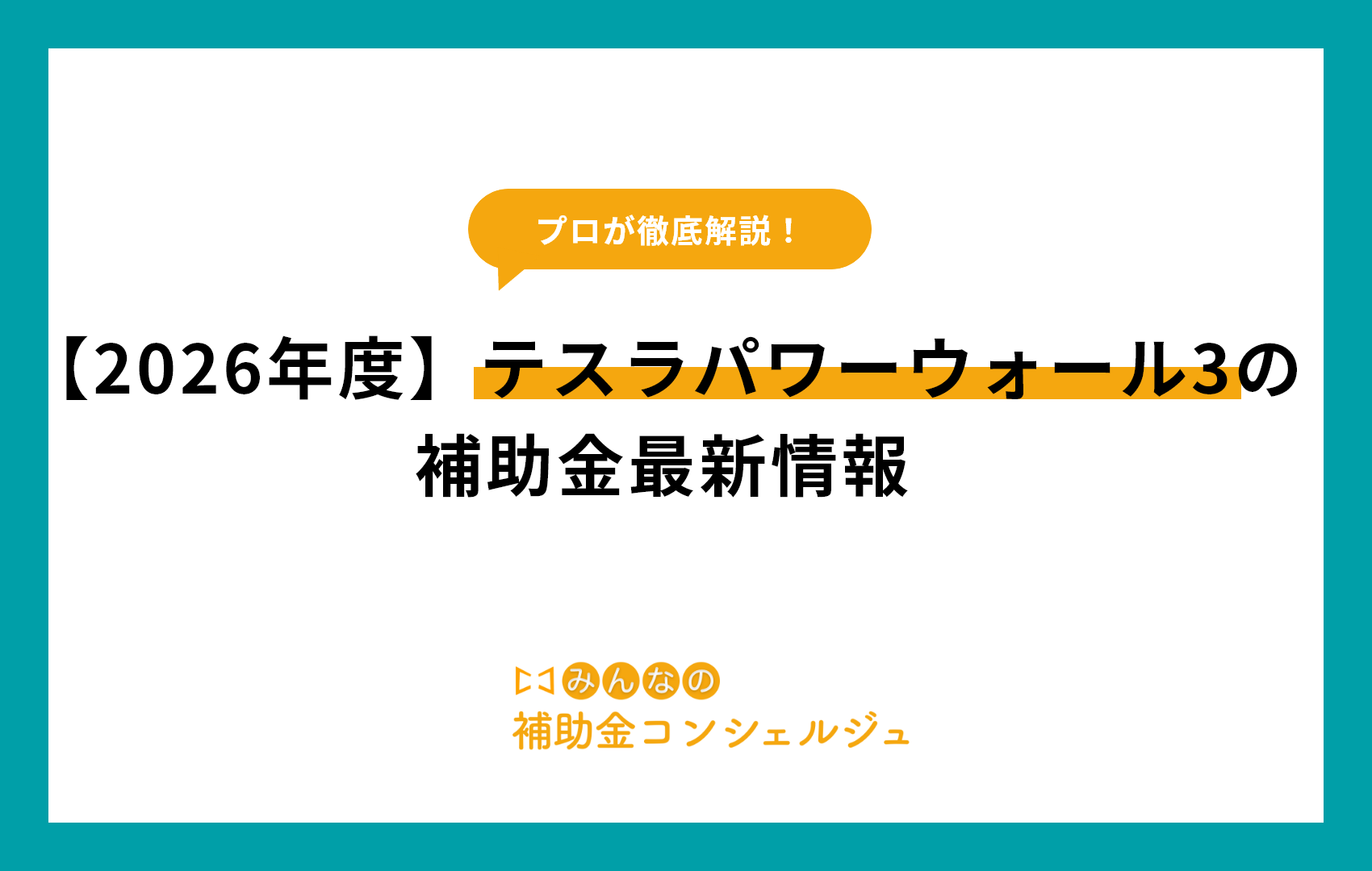 テスラパワーウォール3