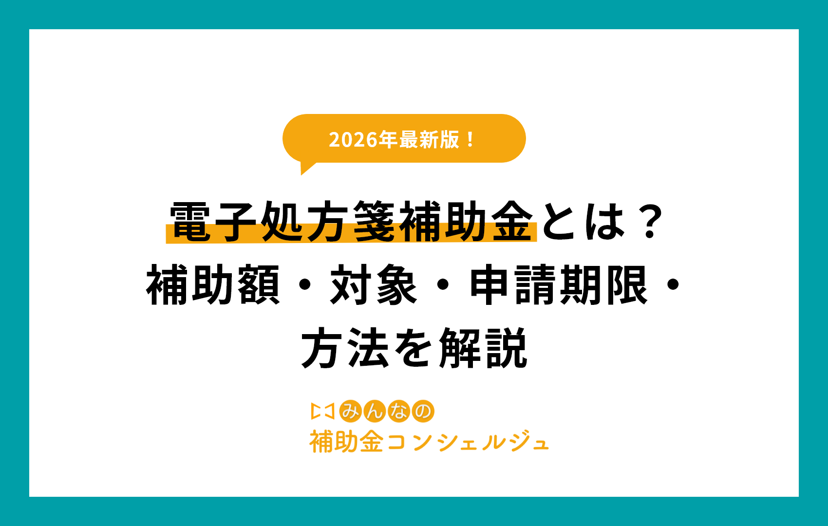電子処方箋補助金
