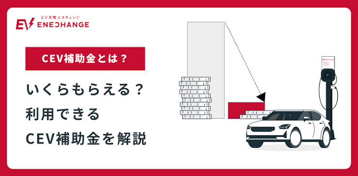 次世代自動車振興センター補助金