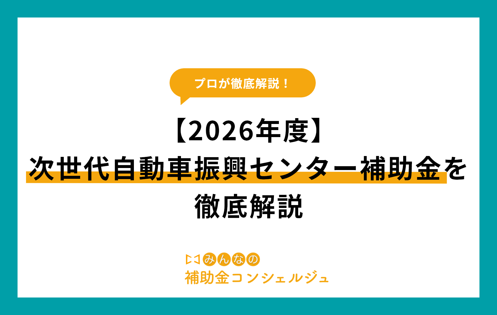次世代自動車振興センター