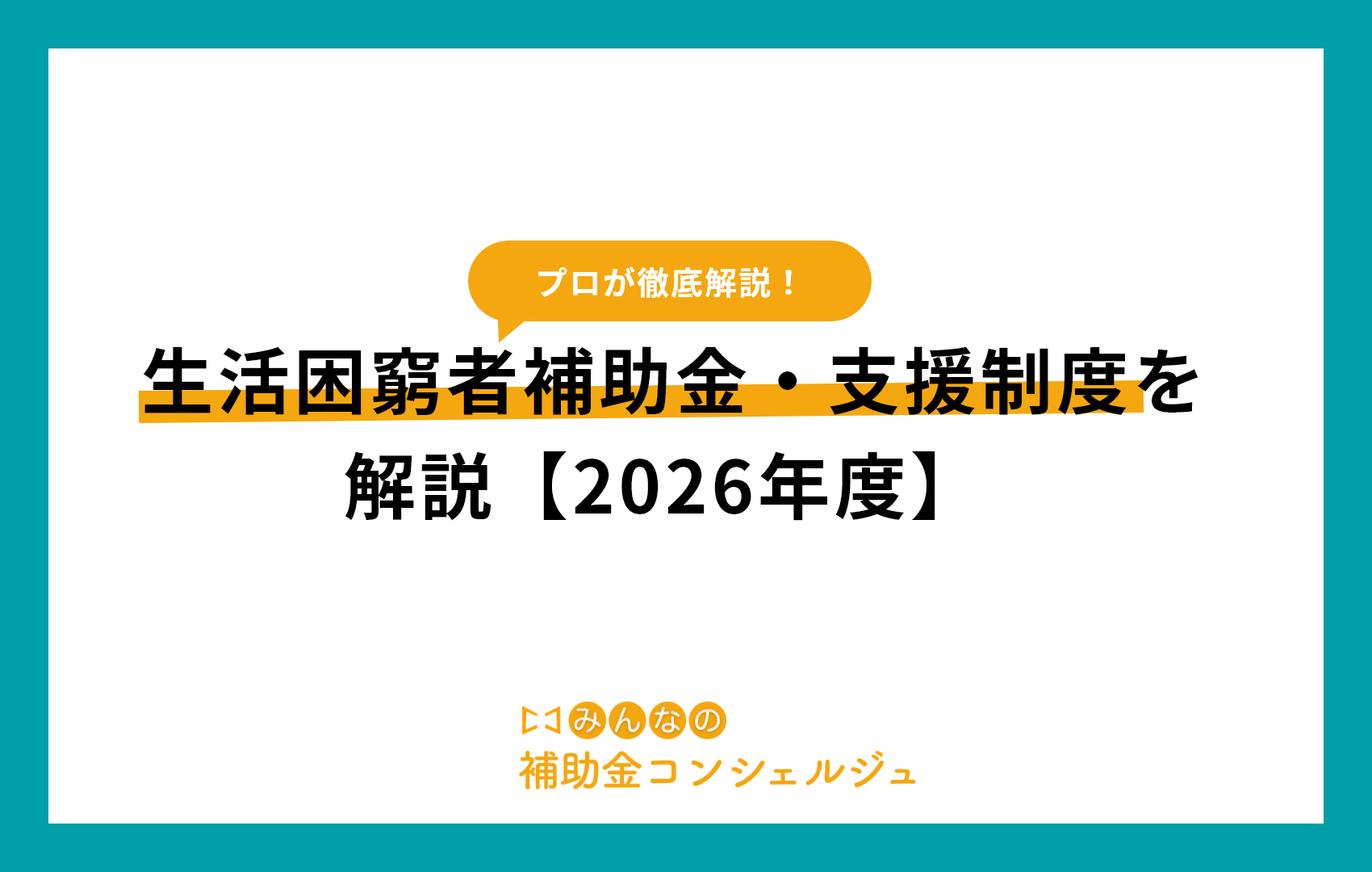 生活困窮者