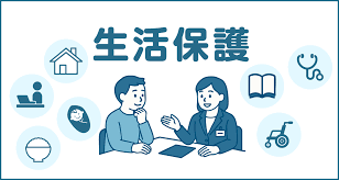 生活困窮者