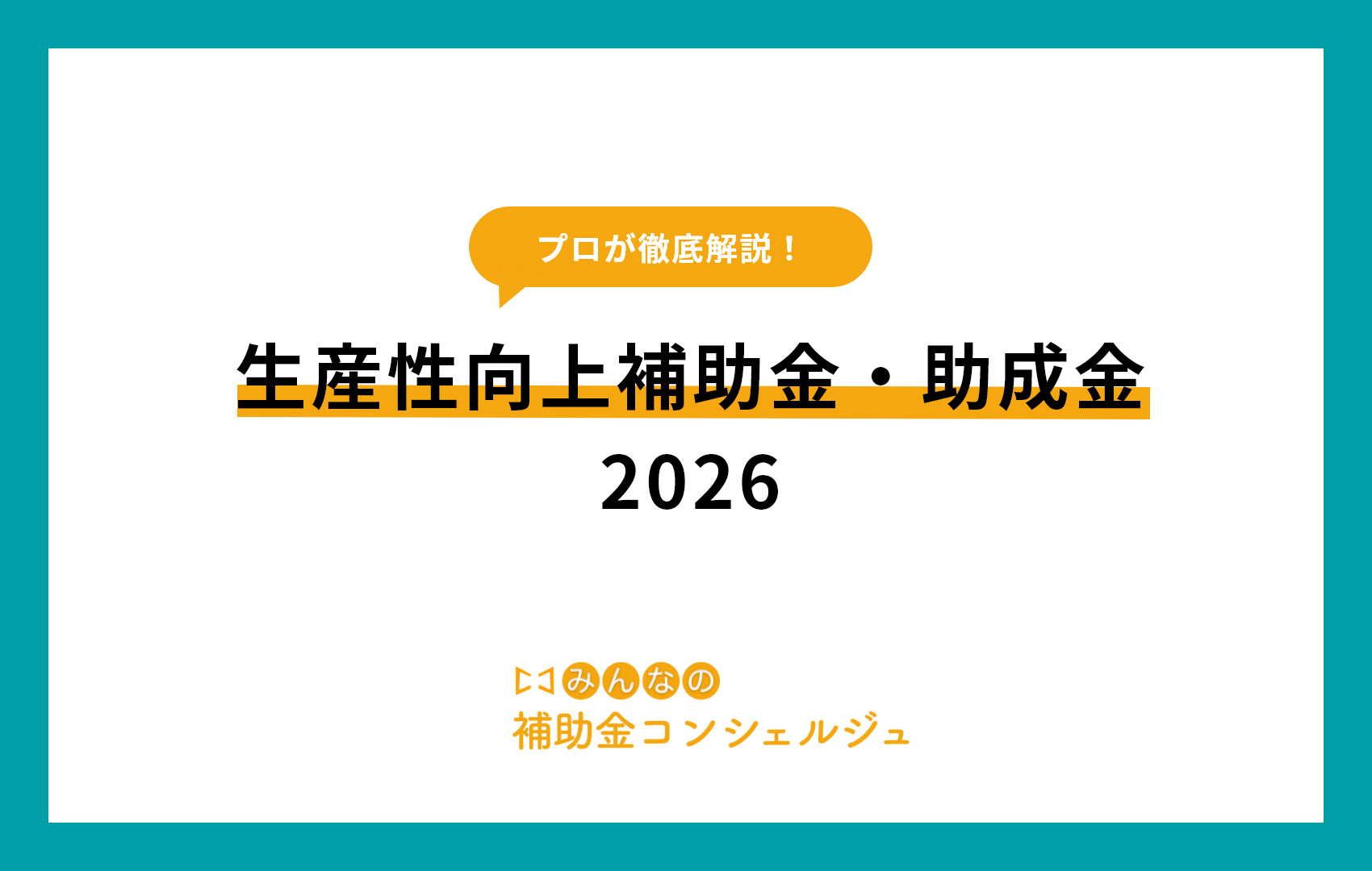 助成金 生産性向上