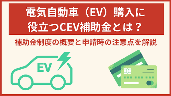 EV・ZEV購入補助金.png